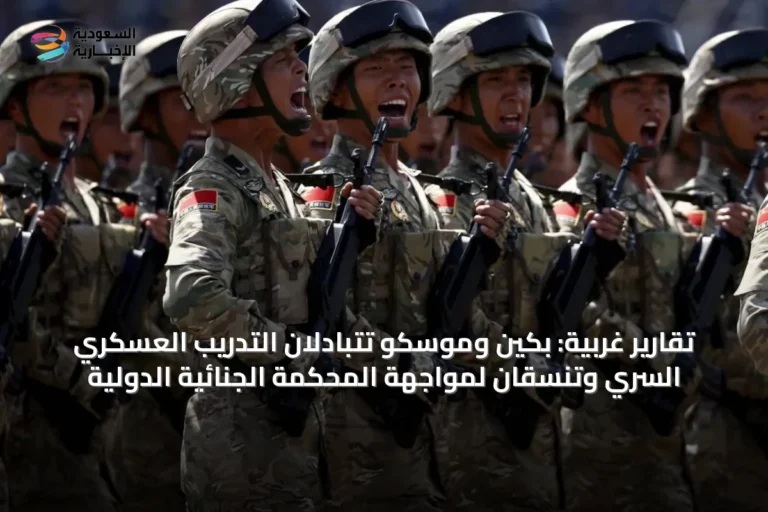 تقارير غربية: بكين وموسكو تتبادلان التدريب العسكري السري وتنسقان لمواجهة المحكمة الجنائية الدولية