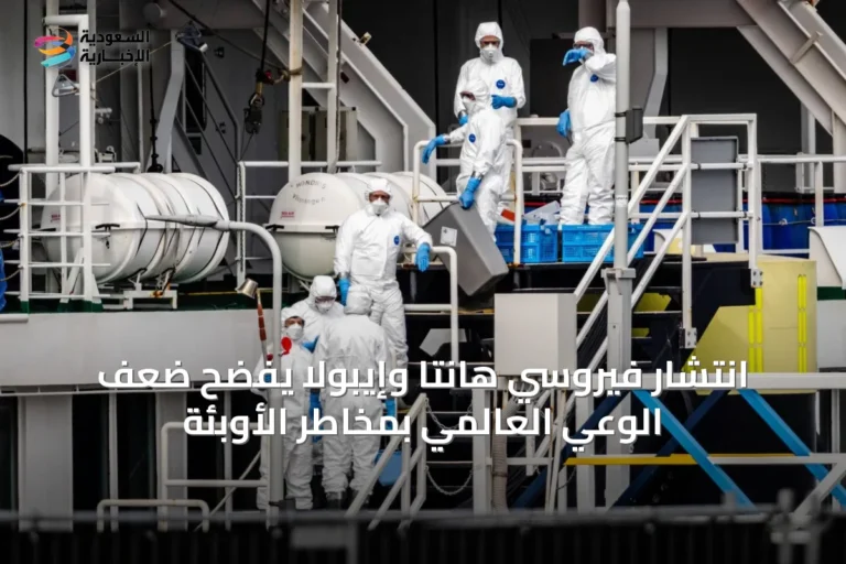 انتشار فيروسَي هانتا وإيبولا يفضح ضعف الوعي العالمي بمخاطر الأوبئة