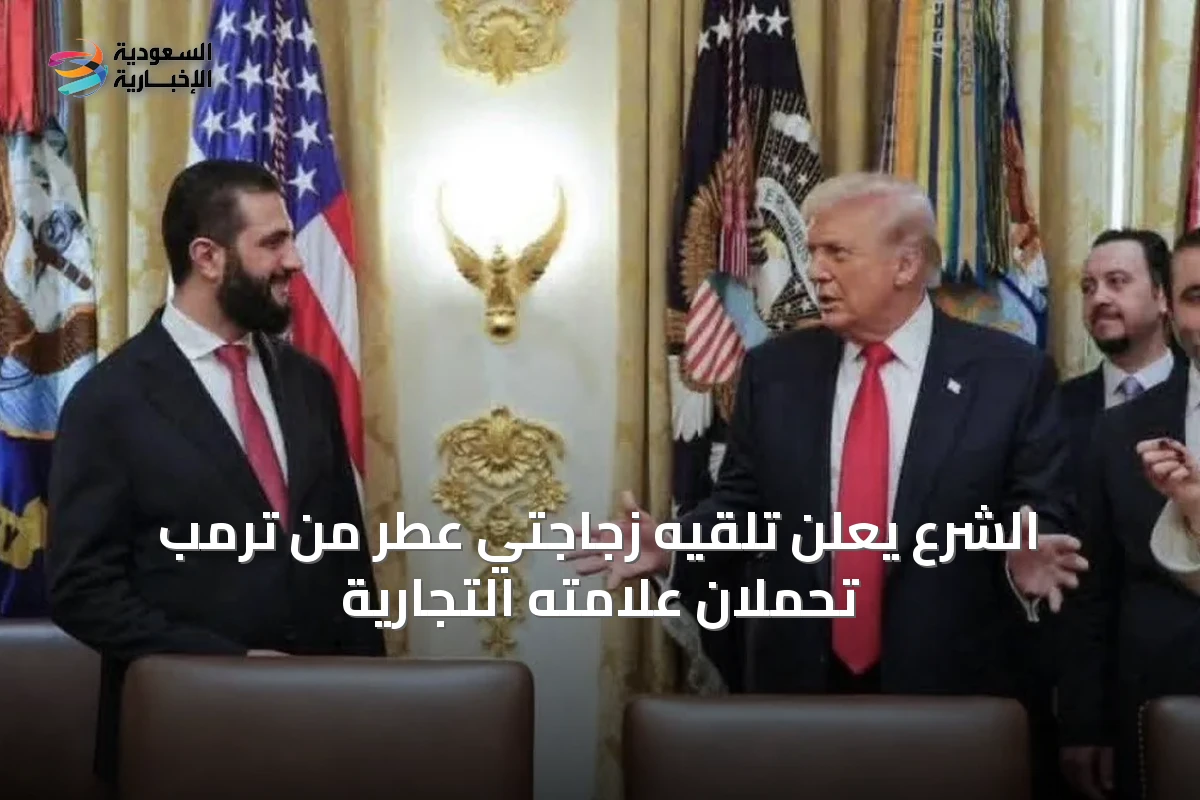الشرع يعلن تلقيه زجاجتي عطر من ترمب تحملان علامته التجارية