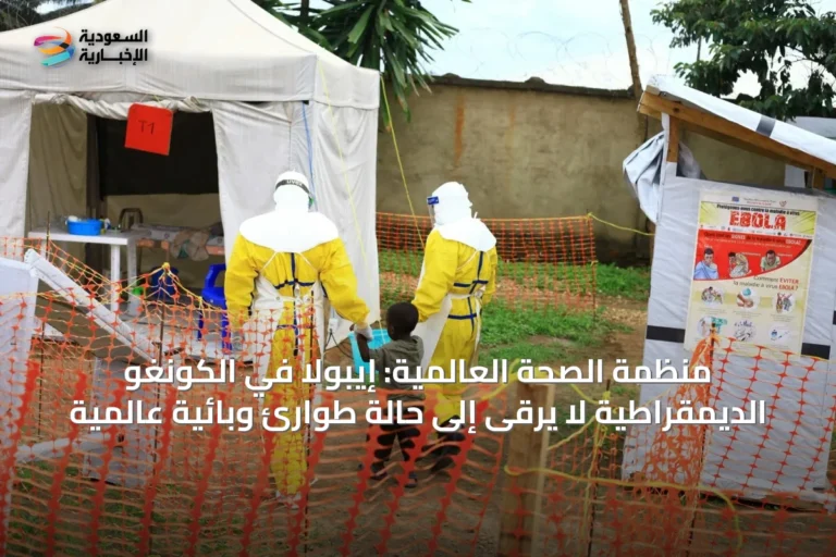 منظمة الصحة العالمية: إيبولا في الكونغو الديمقراطية لا يرقى إلى حالة طوارئ وبائية عالمية