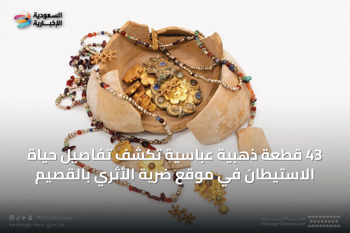 43 قطعة ذهبية عباسية تكشف تفاصيل حياة الاستيطان في موقع ضرية الأثري بالقصيم