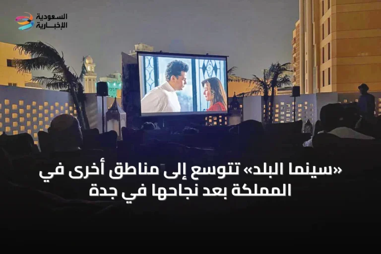 «سينما البلد» تتوسع إلى مناطق أخرى في المملكة بعد نجاحها في جدة