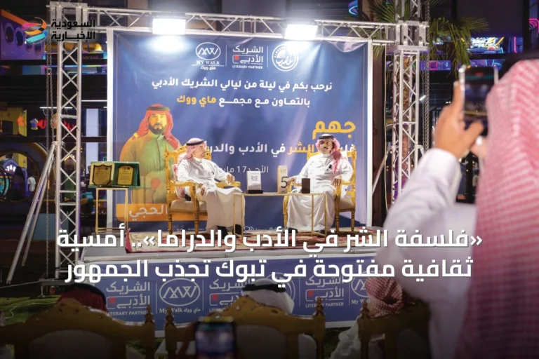 «فلسفة الشر في الأدب والدراما».. أمسية ثقافية مفتوحة في تبوك تجذب الجمهور