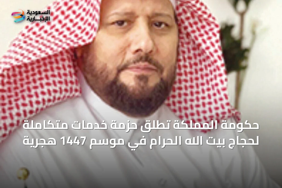 حكومة المملكة تطلق حزمة خدمات متكاملة لحجاج بيت الله الحرام في موسم 1447 هجرية