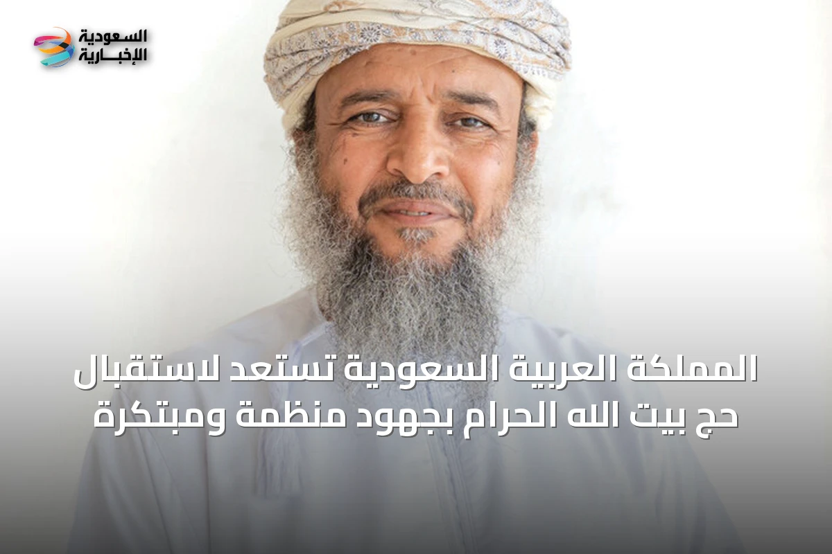 المملكة العربية السعودية تستعد لاستقبال حج بيت الله الحرام بجهود منظمة ومبتكرة