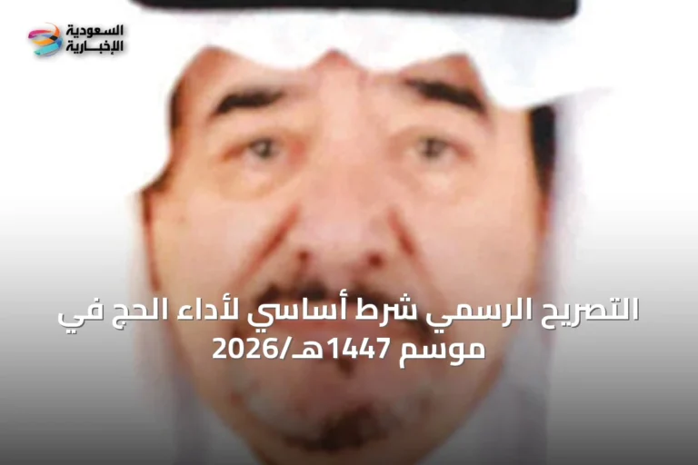التصريح الرسمي شرط أساسي لأداء الحج في موسم 1447هـ/2026