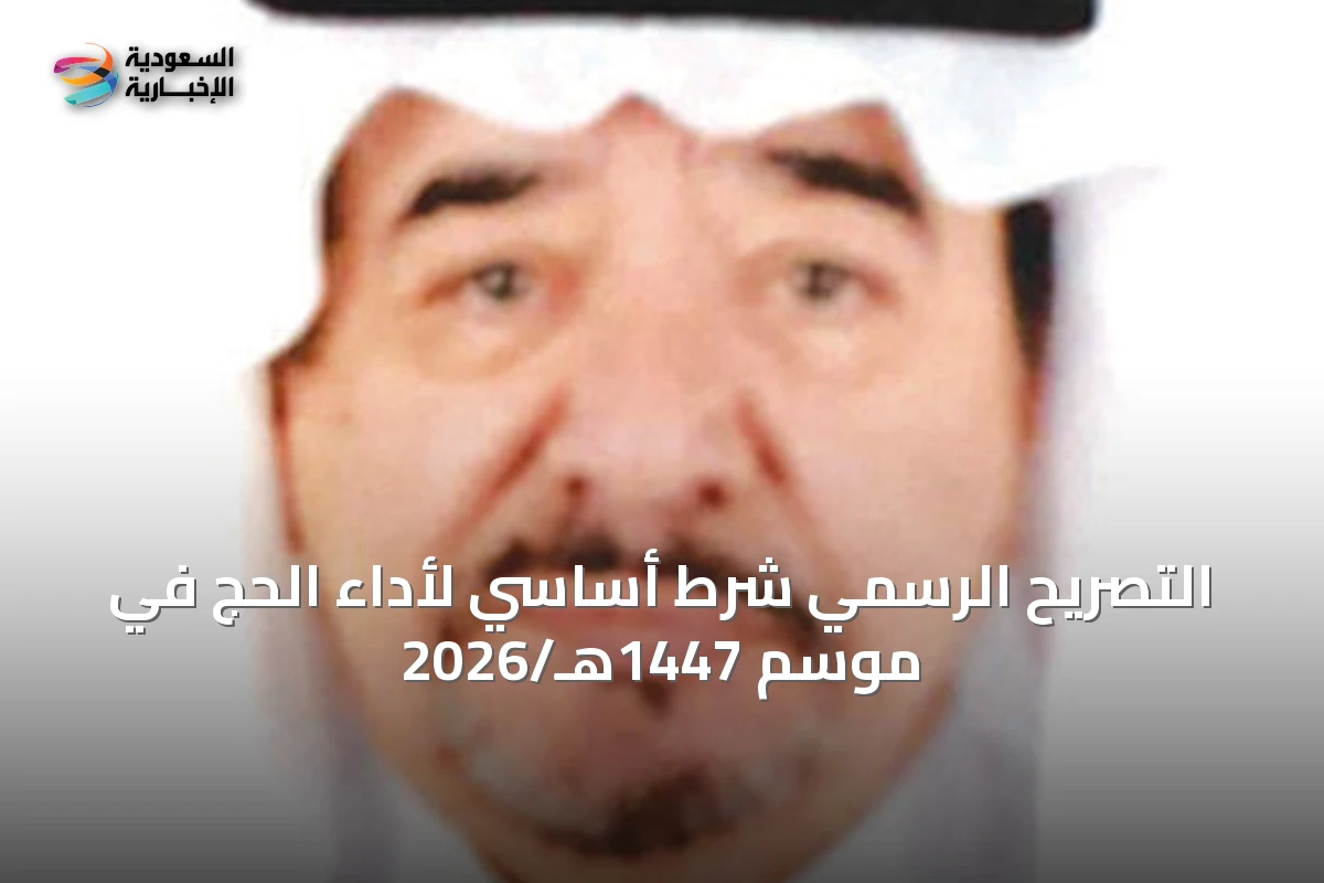 التصريح الرسمي شرط أساسي لأداء الحج في موسم 1447هـ/2026