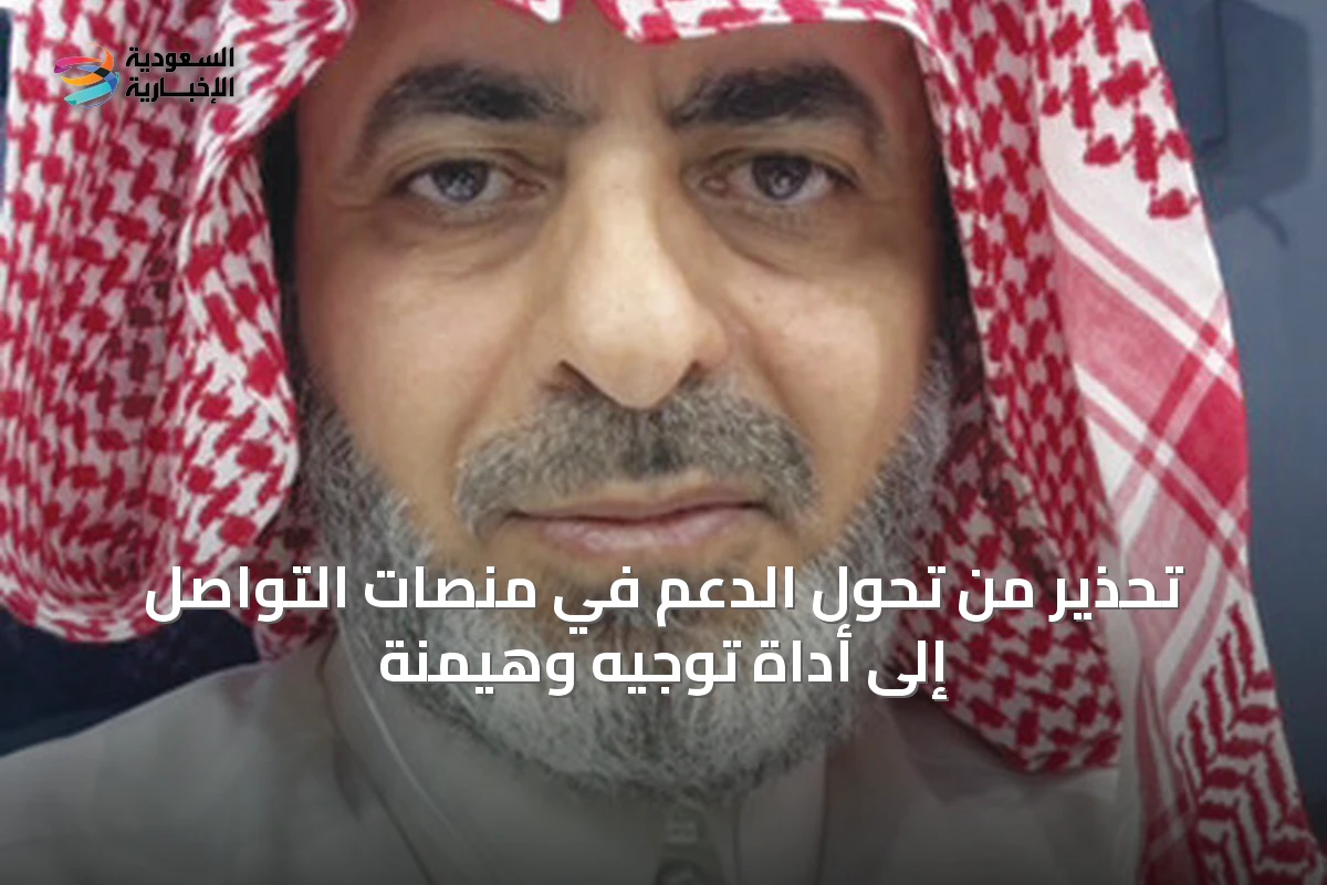 تحذير من تحول الدعم في منصات التواصل إلى أداة توجيه وهيمنة