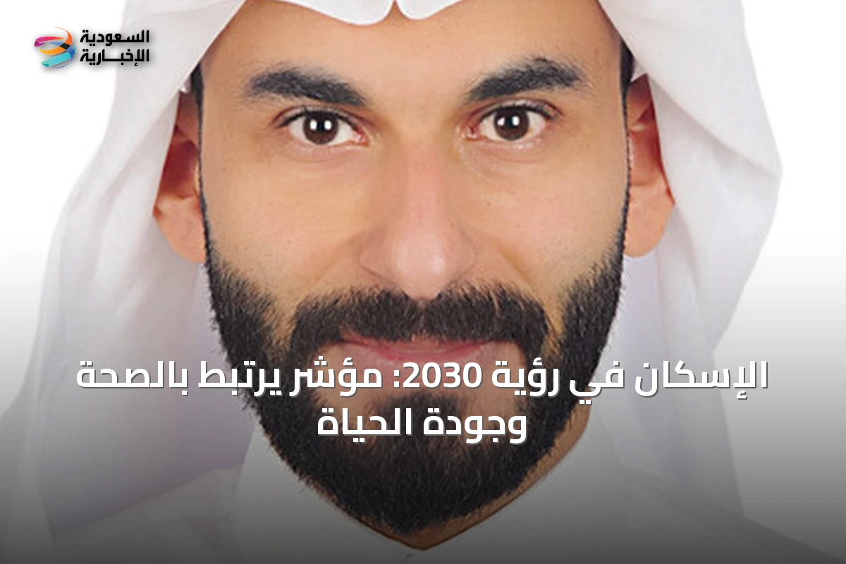 الإسكان في رؤية 2030: مؤشر يرتبط بالصحة وجودة الحياة