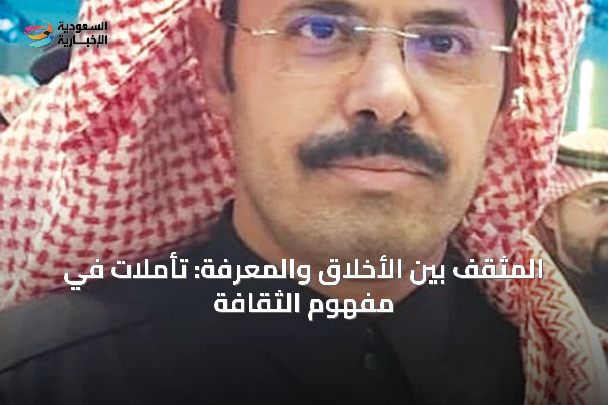 المثقف بين الأخلاق والمعرفة: تأملات في مفهوم الثقافة