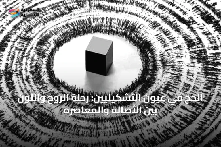 الحج في عيون التشكيليين: رحلة الروح واللون بين الأصالة والمعاصرة