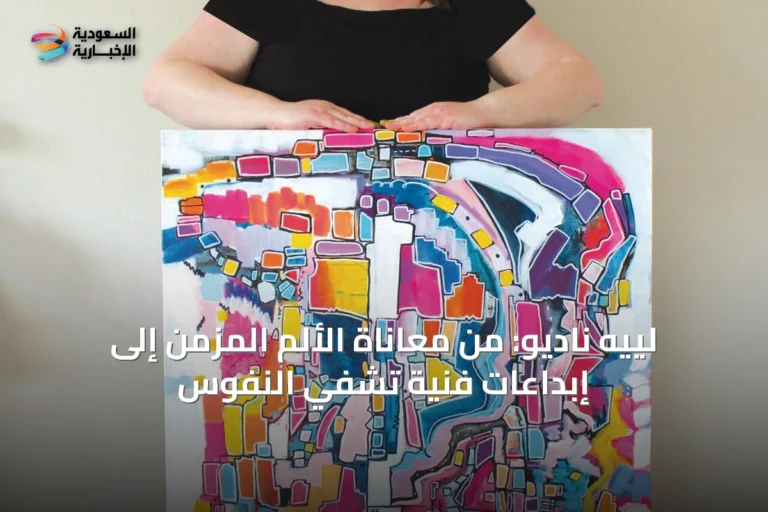 لييه ناديو: من معاناة الألم المزمن إلى إبداعات فنية تشفي النفوس