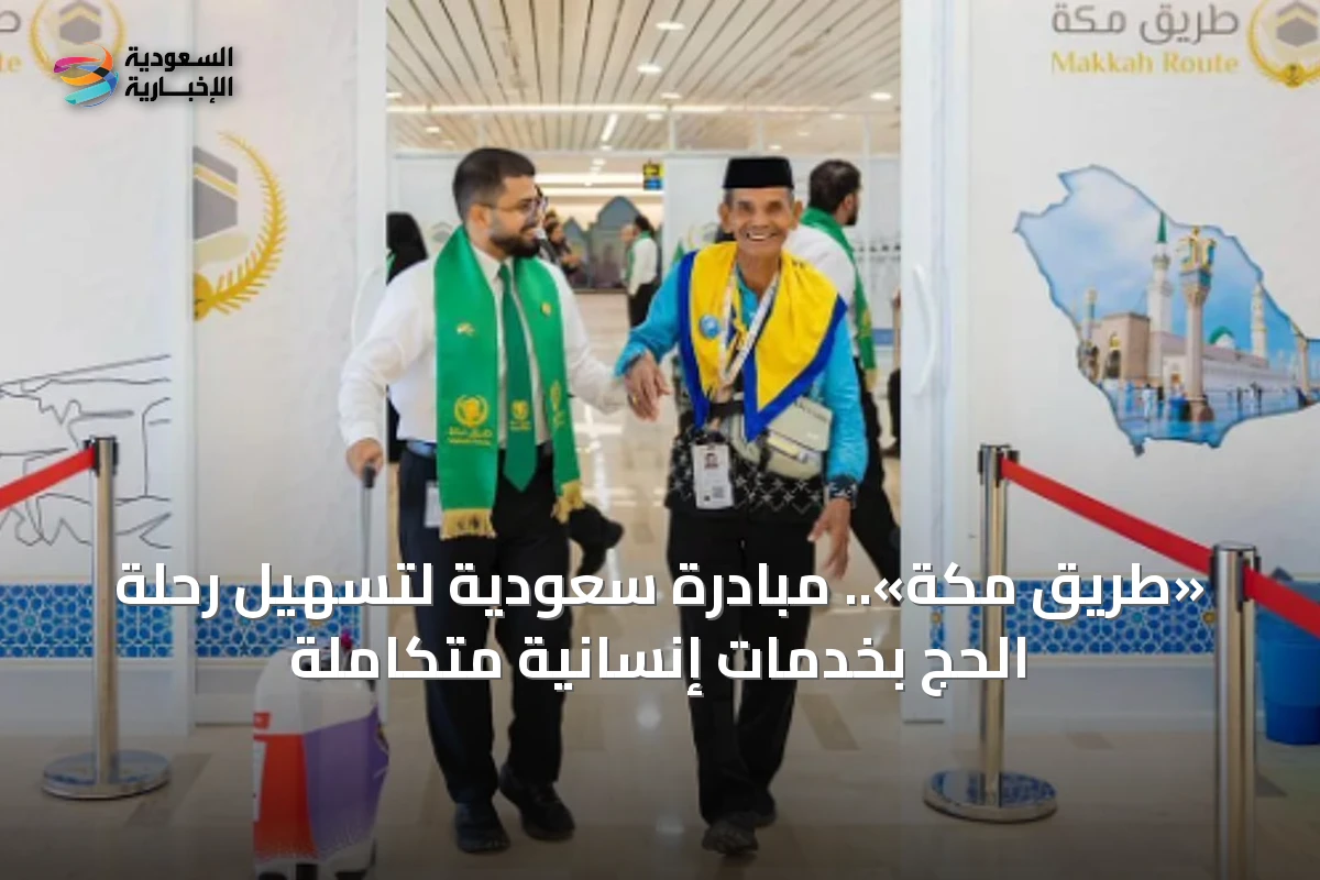 «طريق مكة».. مبادرة سعودية لتسهيل رحلة الحج بخدمات إنسانية متكاملة