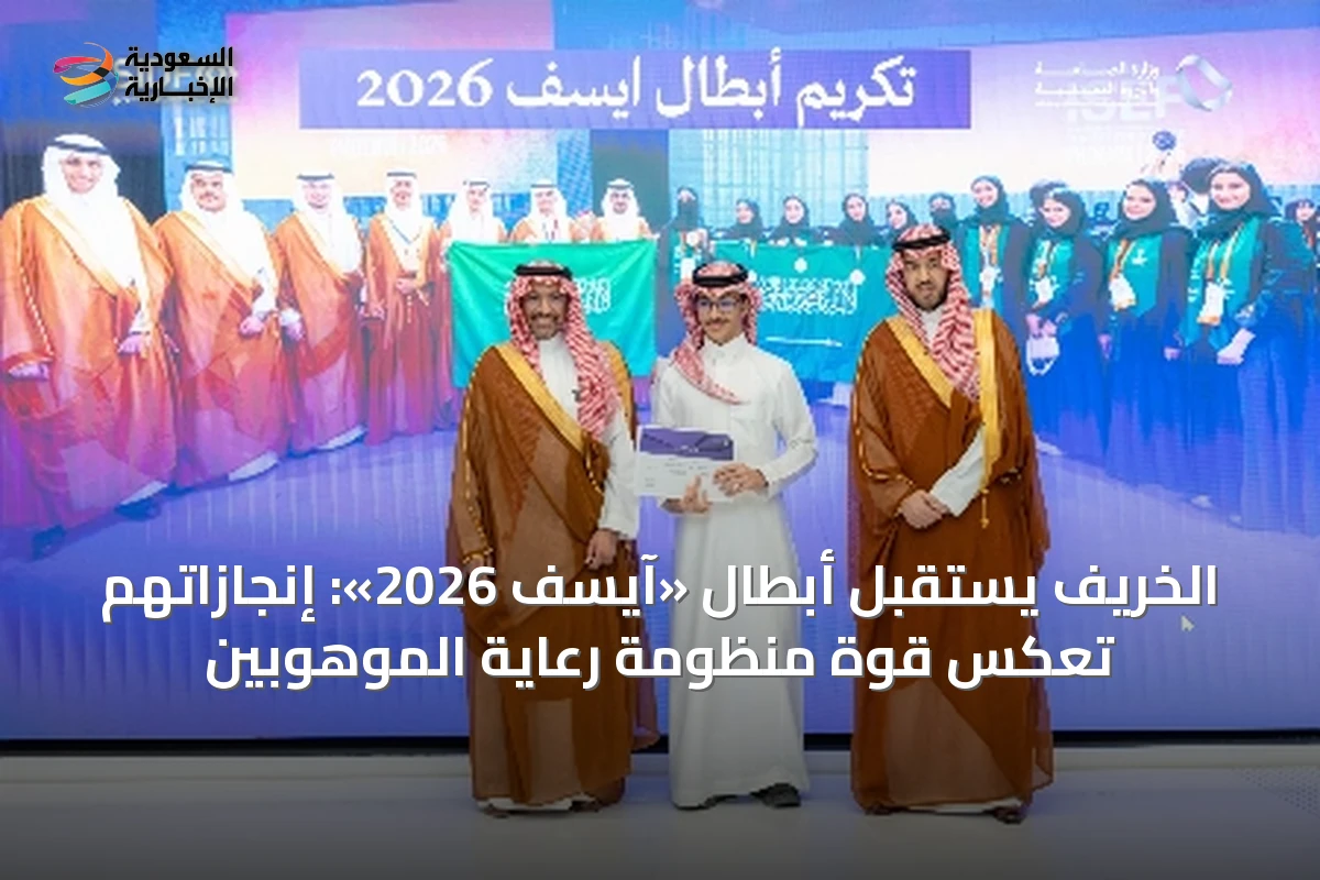 الخريف يستقبل أبطال «آيسف 2026»: إنجازاتهم تعكس قوة منظومة رعاية الموهوبين