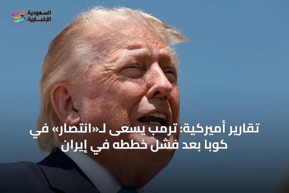 تقارير أميركية: ترمب يسعى لـ«انتصار» في كوبا بعد فشل خططه في إيران