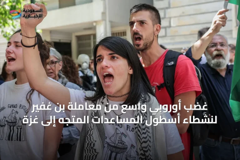 غضب أوروبي واسع من معاملة بن غفير لنشطاء أسطول المساعدات المتجه إلى غزة
