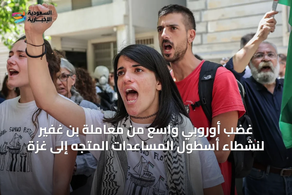 غضب أوروبي واسع من معاملة بن غفير لنشطاء أسطول المساعدات المتجه إلى غزة