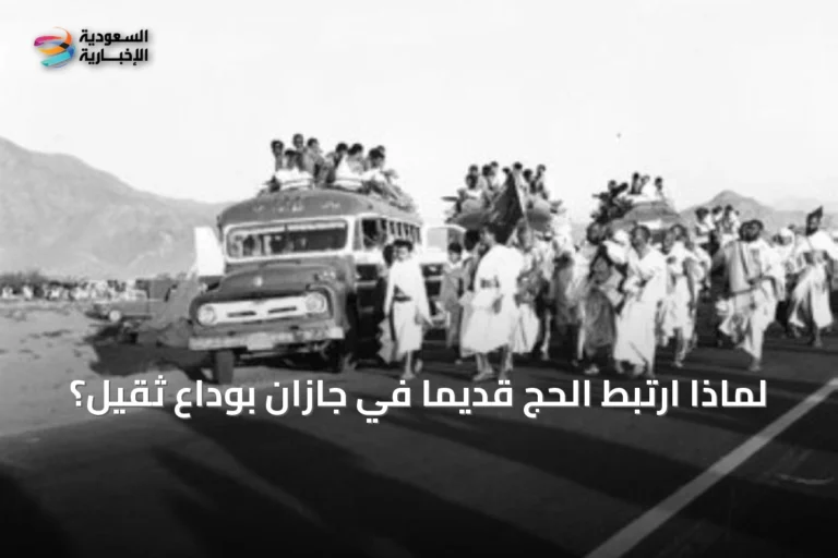 لماذا ارتبط الحج قديماً في جازان بوداع ثقيل؟