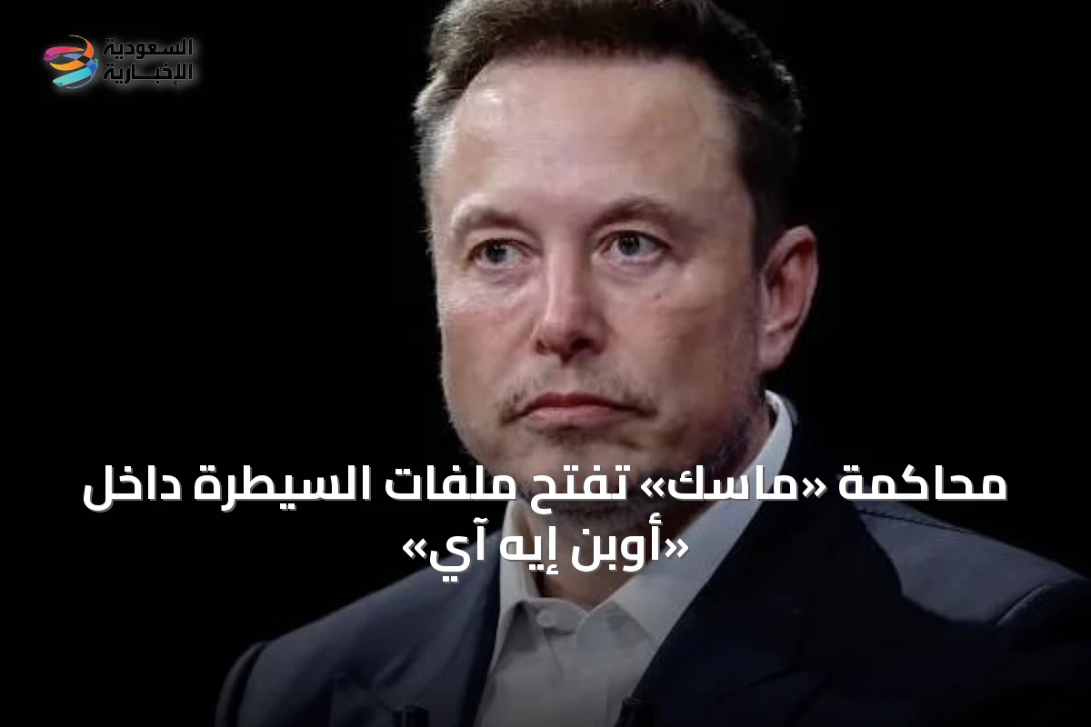 محاكمة «ماسك» تفتح ملفات السيطرة داخل «أوبن إيه آي»