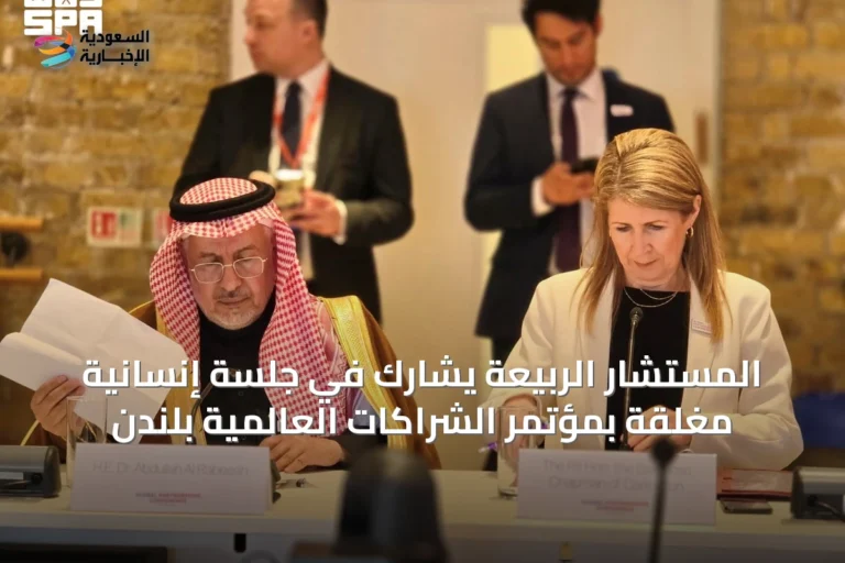 المستشار الربيعة يشارك في جلسة إنسانية مغلقة بمؤتمر الشراكات العالمية بلندن