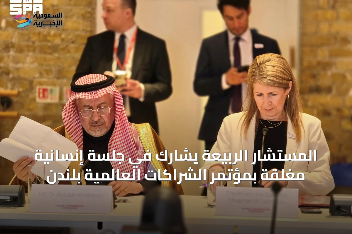 المستشار الربيعة يشارك في جلسة إنسانية مغلقة بمؤتمر الشراكات العالمية بلندن