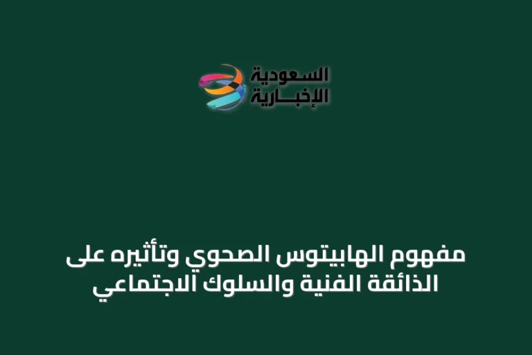 مفهوم الهابيتوس الصحوي وتأثيره على الذائقة الفنية والسلوك الاجتماعي