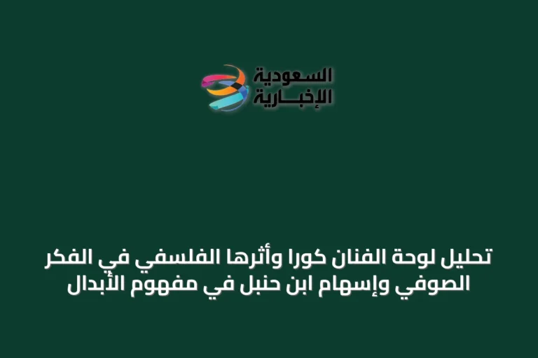تحليل لوحة الفنان كورا وأثرها الفلسفي في الفكر الصوفي وإسهام ابن حنبل في مفهوم الأبدال