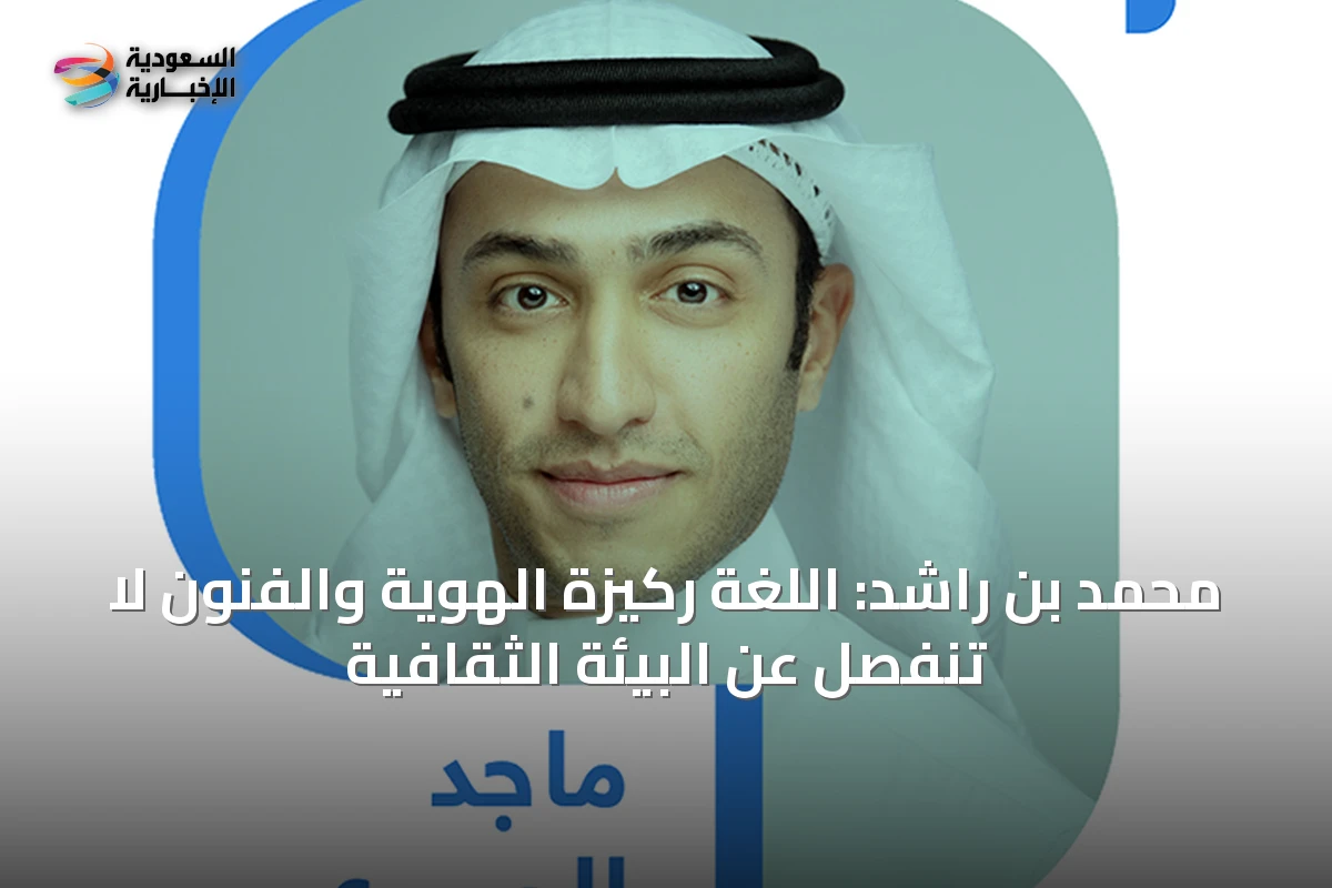 محمد بن راشد: اللغة ركيزة الهوية والفنون لا تنفصل عن البيئة الثقافية