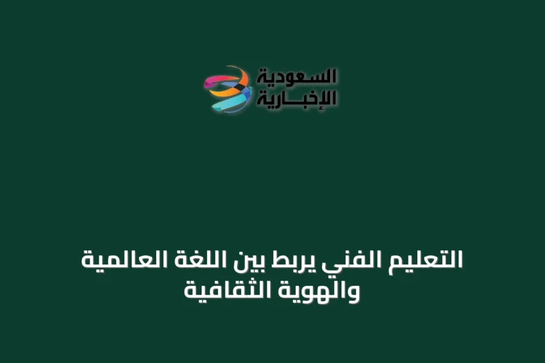 التعليم الفني يربط بين اللغة العالمية والهوية الثقافية