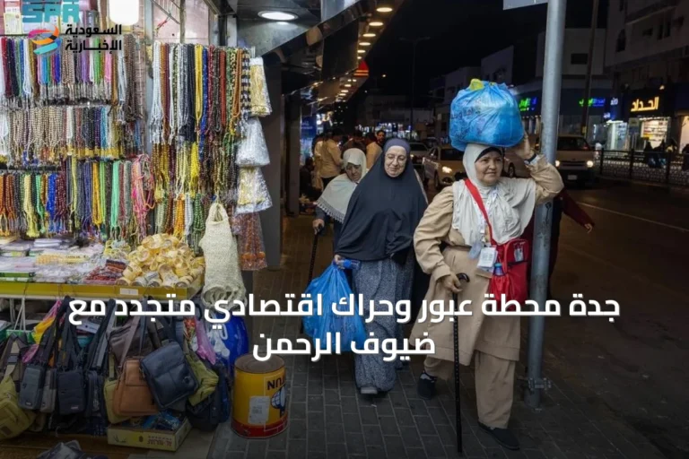 جدة محطة عبور وحراك اقتصادي متجدد مع ضيوف الرحمن