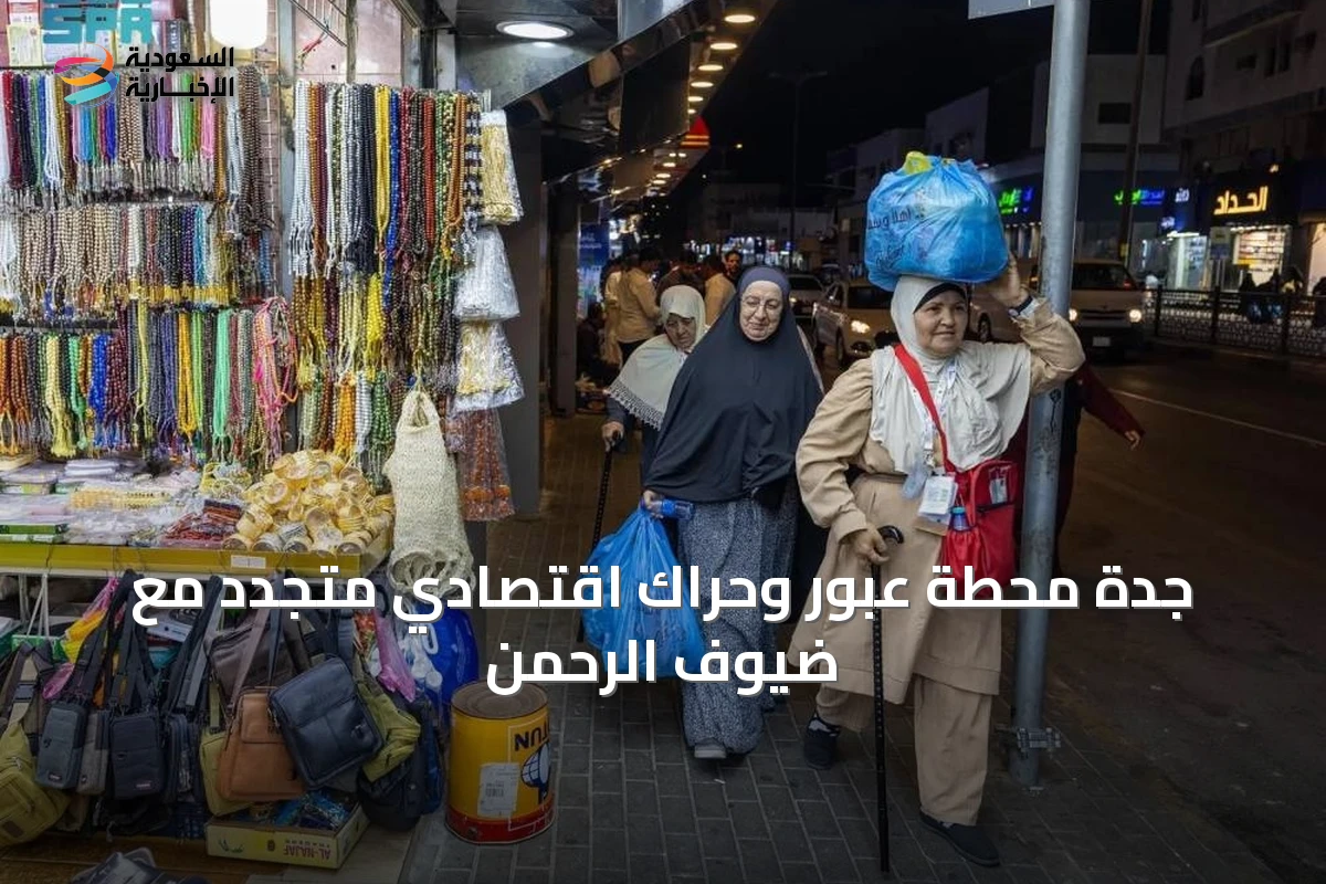 جدة محطة عبور وحراك اقتصادي متجدد مع ضيوف الرحمن