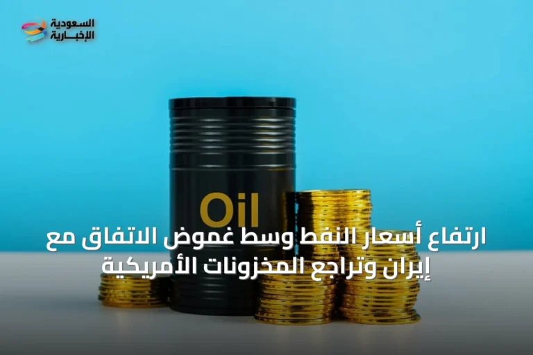 ارتفاع أسعار النفط وسط غموض الاتفاق مع إيران وتراجع المخزونات الأمريكية