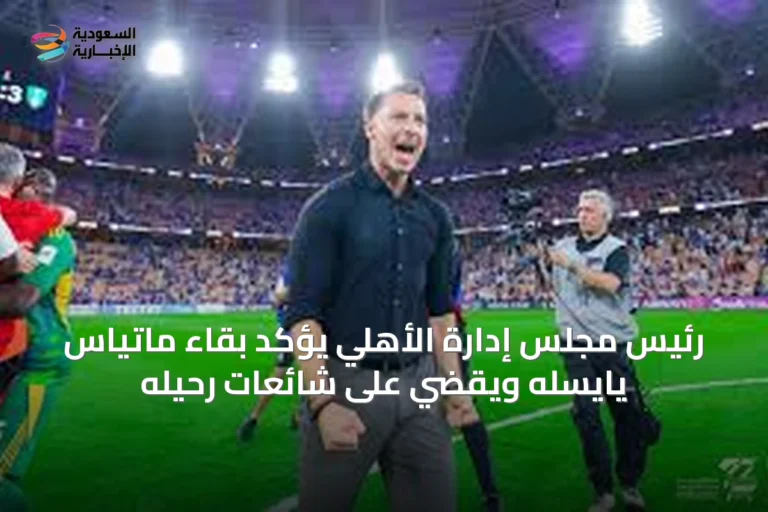 رئيس مجلس إدارة الأهلي يؤكد بقاء ماتياس يايسله ويقضي على شائعات رحيله