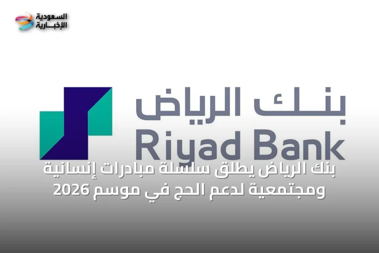 بنك الرياض يطلق سلسلة مبادرات إنسانية ومجتمعية لدعم الحج في موسم 2026