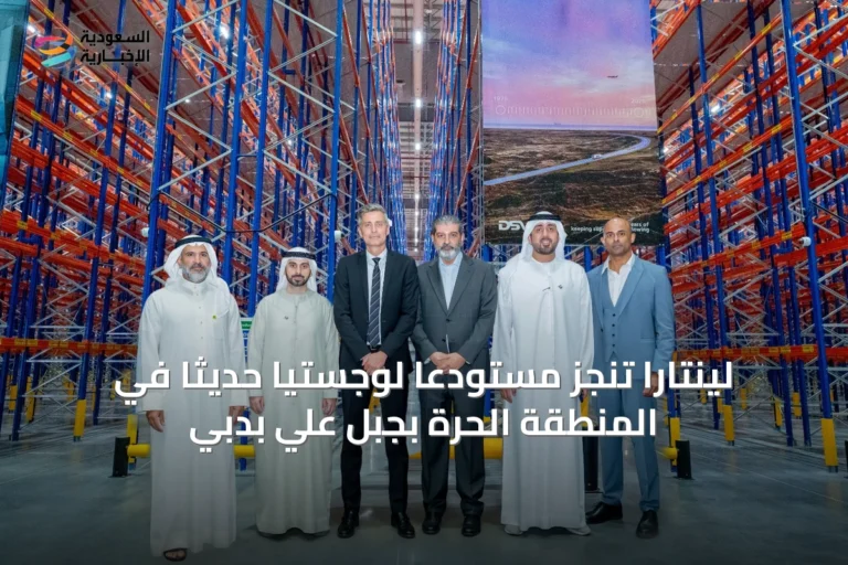 لينتارا تنجز مستودعاً لوجستياً حديثاً في المنطقة الحرة بجبل علي بدبي