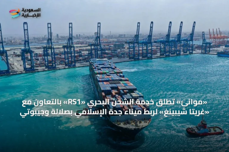 «موانئ» تطلق خدمة الشحن البحري «RS1» بالتعاون مع «غريتا شيبينغ» لربط ميناء جدة الإسلامي بصلالة وجيبوتي