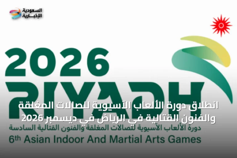 انطلاق دورة الألعاب الآسيوية للصالات المغلقة والفنون القتالية في الرياض في ديسمبر 2026