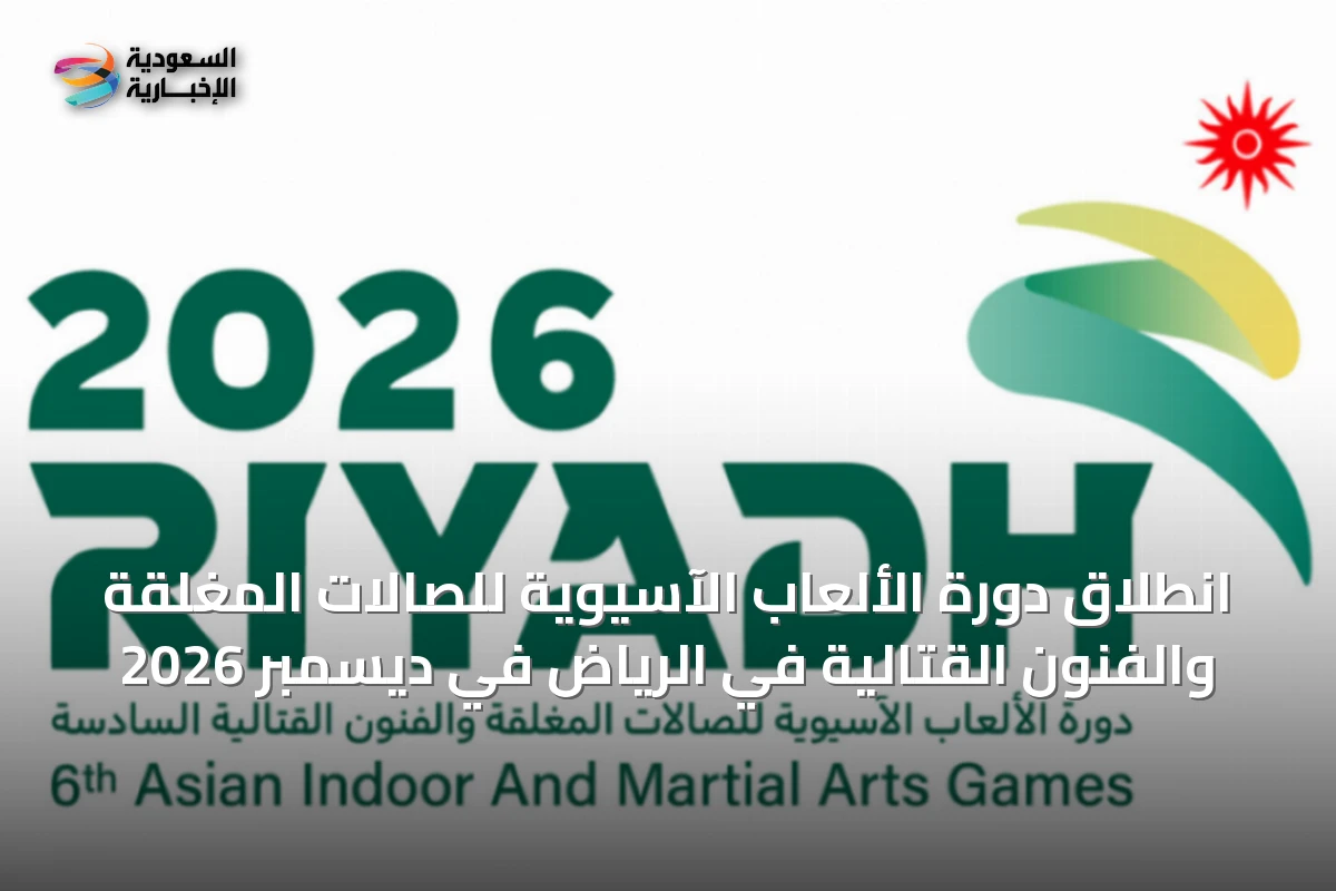 انطلاق دورة الألعاب الآسيوية للصالات المغلقة والفنون القتالية في الرياض في ديسمبر 2026