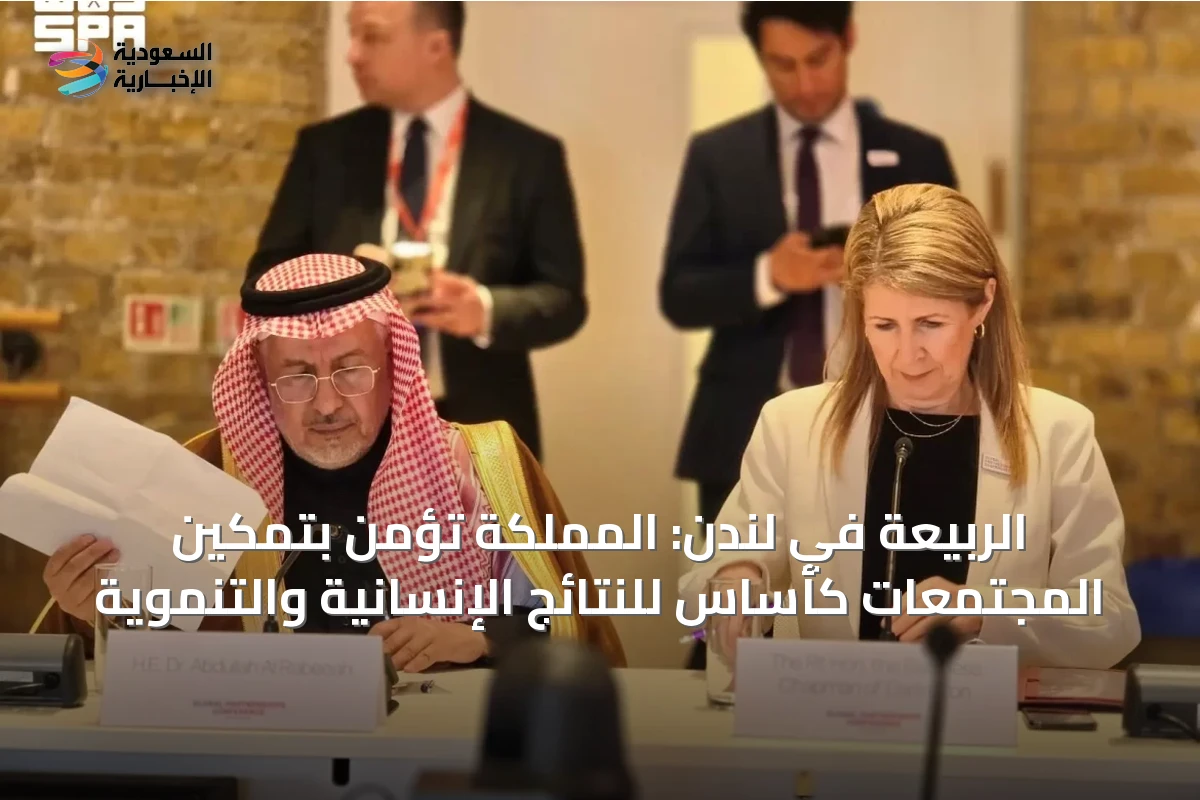الربيعة في لندن: المملكة تؤمن بتمكين المجتمعات كأساس للنتائج الإنسانية والتنموية