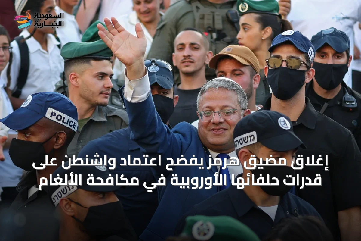 إغلاق مضيق هرمز يفضح اعتماد واشنطن على قدرات حلفائها الأوروبية في مكافحة الألغام