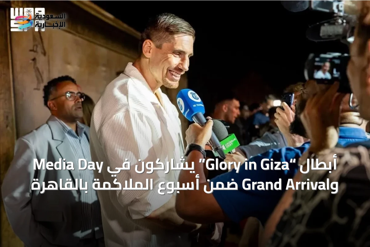 أبطال “Glory in Giza” يشاركون في Media Day وGrand Arrival ضمن أسبوع الملاكمة بالقاهرة