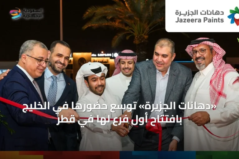 «دهانات الجزيرة» توسّع حضورها في الخليج بافتتاح أول فرع لها في قطر