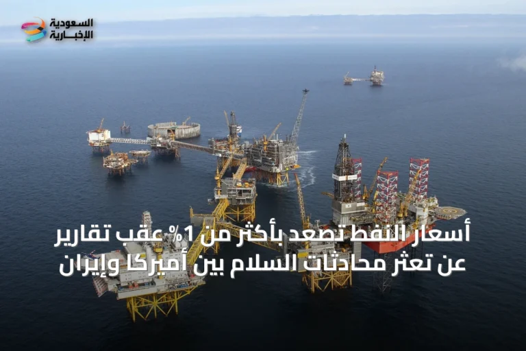 أسعار النفط تصعد بأكثر من 1% عقب تقارير عن تعثر محادثات السلام بين أميركا وإيران
