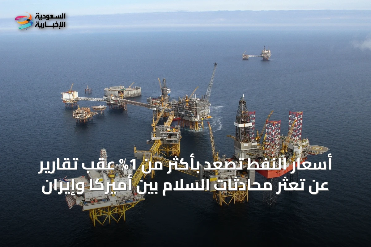 أسعار النفط تصعد بأكثر من 1% عقب تقارير عن تعثر محادثات السلام بين أميركا وإيران