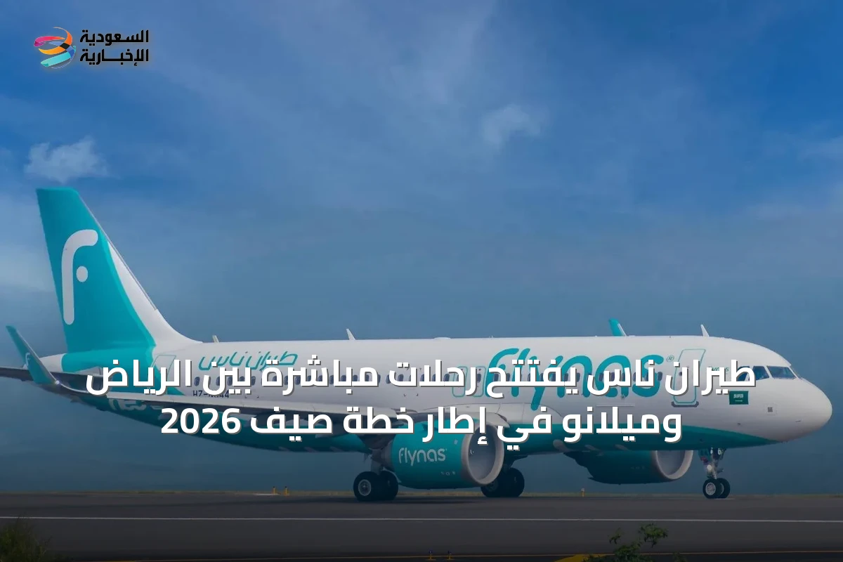 طيران ناس يفتتح رحلات مباشرة بين الرياض وميلانو في إطار خطة صيف 2026