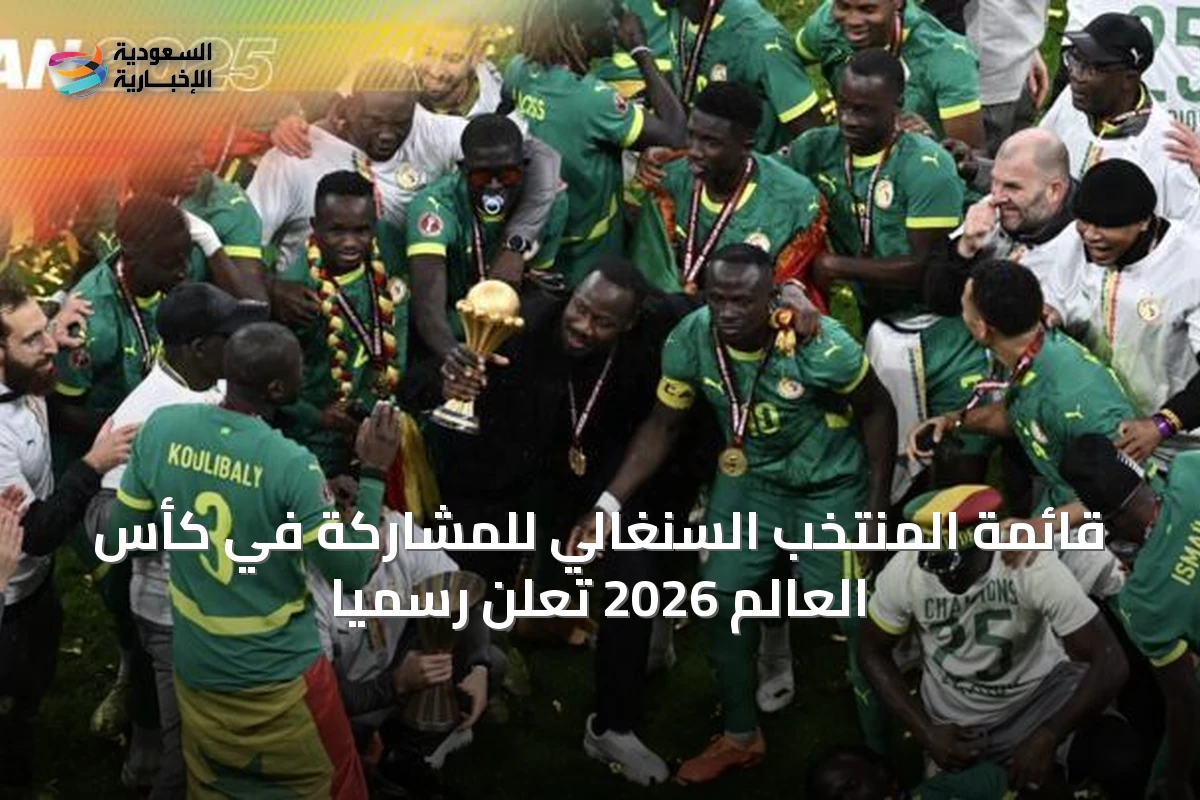 قائمة المنتخب السنغالي للمشاركة في كأس العالم 2026 تُعلن رسمياً