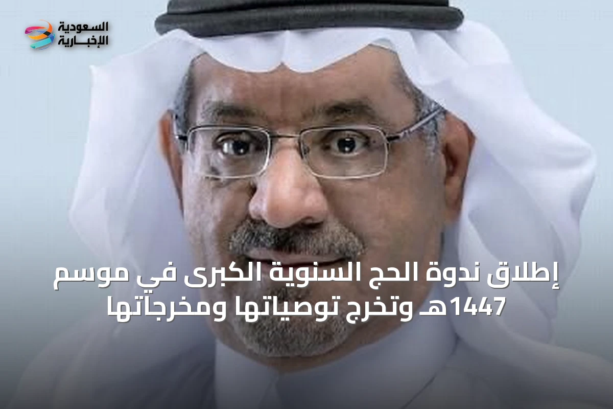 إطلاق ندوة الحج السنوية الكبرى في موسم 1447هـ وتخرج توصياتها ومخرجاتها