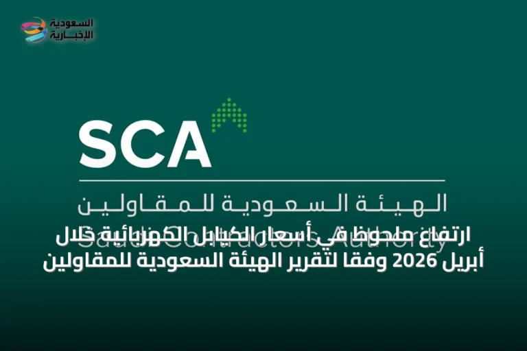 ارتفاع ملحوظ في أسعار الكيابل الكهربائية خلال أبريل 2026 وفقاً لتقرير الهيئة السعودية للمقاولين