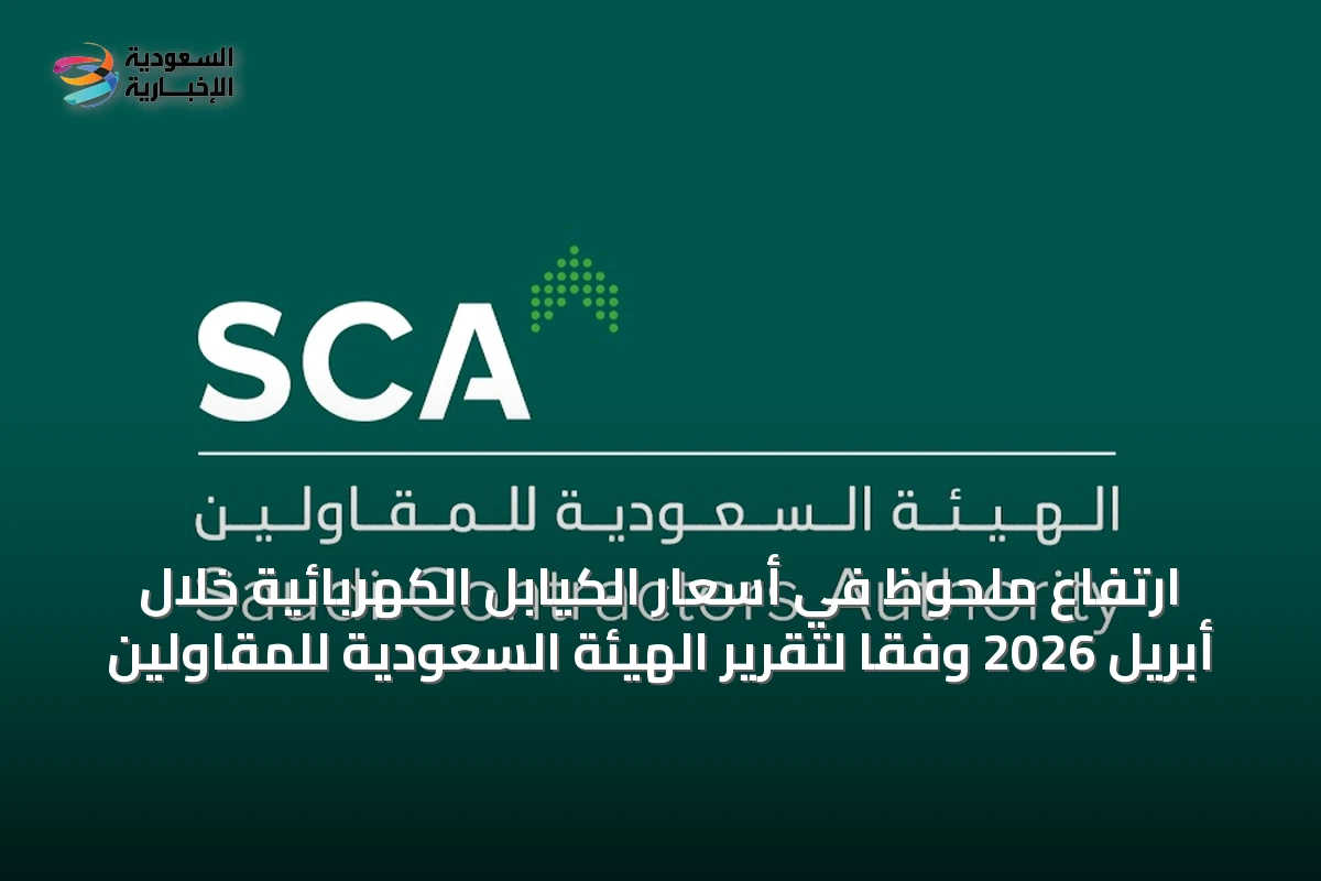 ارتفاع ملحوظ في أسعار الكيابل الكهربائية خلال أبريل 2026 وفقاً لتقرير الهيئة السعودية للمقاولين