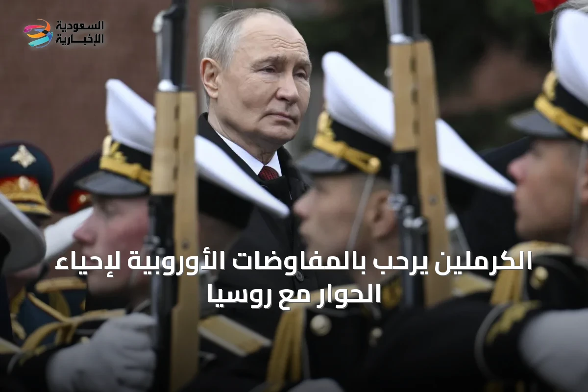 الكرملين يرحّب بالمفاوضات الأوروبية لإحياء الحوار مع روسيا